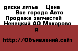 диски литье  › Цена ­ 8 000 - Все города Авто » Продажа запчастей   . Ненецкий АО,Макарово д.